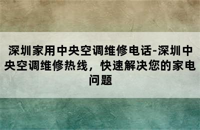 深圳家用中央空调维修电话-深圳中央空调维修热线，快速解决您的家电问题