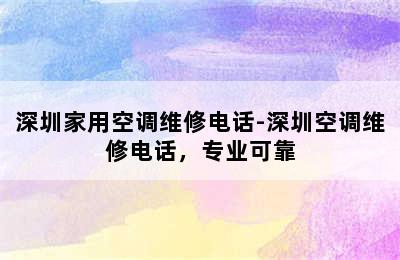 深圳家用空调维修电话-深圳空调维修电话，专业可靠