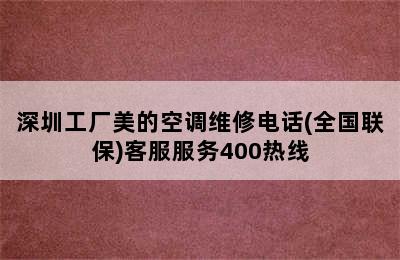 深圳工厂美的空调维修电话(全国联保)客服服务400热线