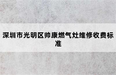 深圳市光明区帅康燃气灶维修收费标准