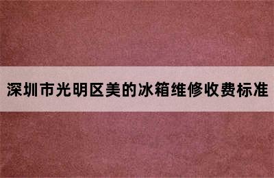 深圳市光明区美的冰箱维修收费标准