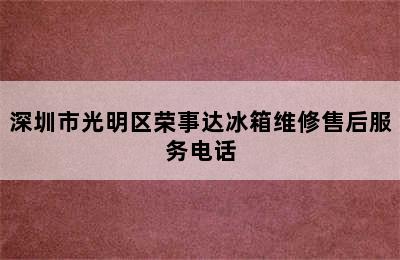 深圳市光明区荣事达冰箱维修售后服务电话