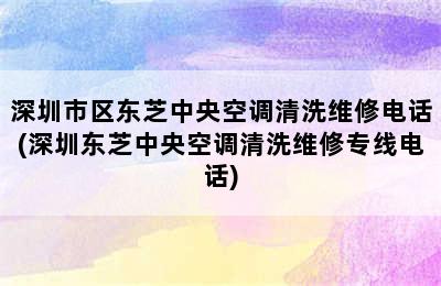 深圳市区东芝中央空调清洗维修电话(深圳东芝中央空调清洗维修专线电话)