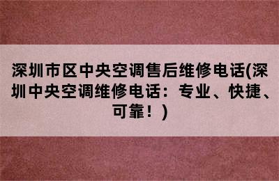 深圳市区中央空调售后维修电话(深圳中央空调维修电话：专业、快捷、可靠！)