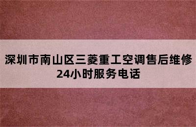 深圳市南山区三菱重工空调售后维修24小时服务电话