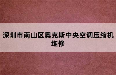 深圳市南山区奥克斯中央空调压缩机维修