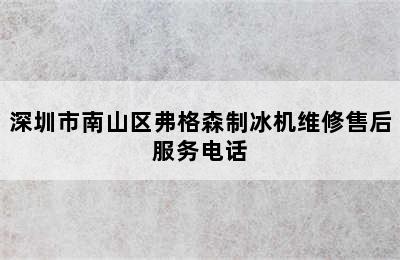 深圳市南山区弗格森制冰机维修售后服务电话