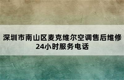 深圳市南山区麦克维尔空调售后维修24小时服务电话