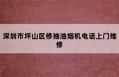 深圳市坪山区修抽油烟机电话上门维修