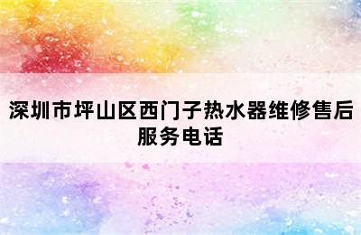 深圳市坪山区西门子热水器维修售后服务电话