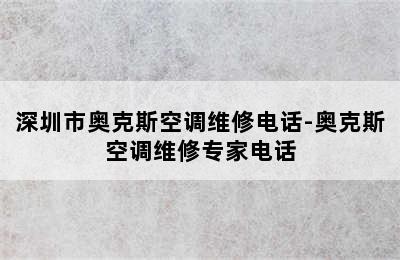 深圳市奥克斯空调维修电话-奥克斯空调维修专家电话