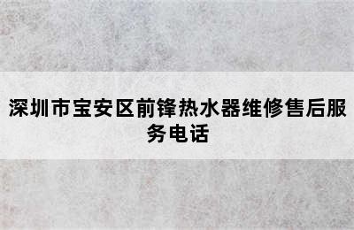 深圳市宝安区前锋热水器维修售后服务电话