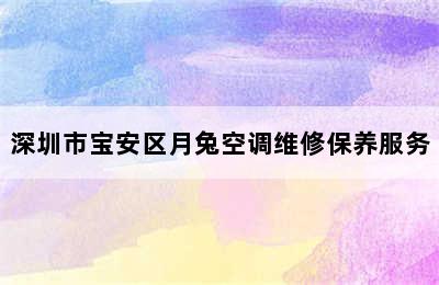 深圳市宝安区月兔空调维修保养服务