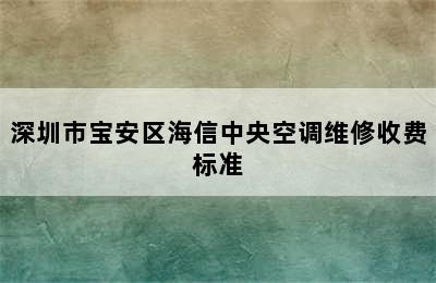 深圳市宝安区海信中央空调维修收费标准