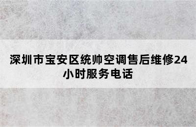 深圳市宝安区统帅空调售后维修24小时服务电话