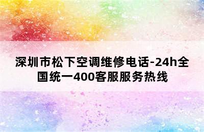 深圳市松下空调维修电话-24h全国统一400客服服务热线