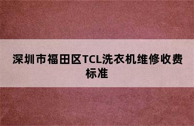 深圳市福田区TCL洗衣机维修收费标准