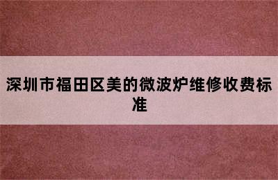 深圳市福田区美的微波炉维修收费标准