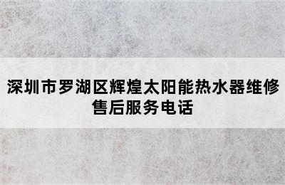 深圳市罗湖区辉煌太阳能热水器维修售后服务电话