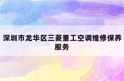 深圳市龙华区三菱重工空调维修保养服务