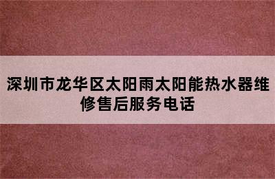 深圳市龙华区太阳雨太阳能热水器维修售后服务电话