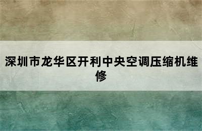 深圳市龙华区开利中央空调压缩机维修