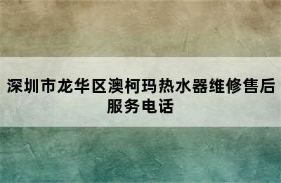 深圳市龙华区澳柯玛热水器维修售后服务电话