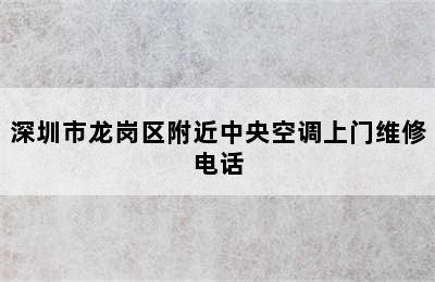 深圳市龙岗区附近中央空调上门维修电话