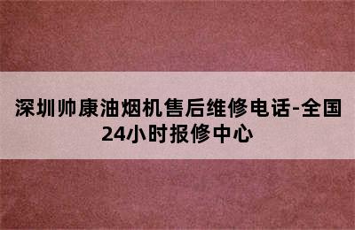 深圳帅康油烟机售后维修电话-全国24小时报修中心