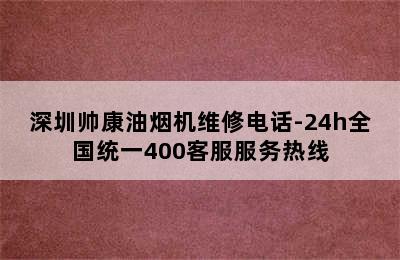 深圳帅康油烟机维修电话-24h全国统一400客服服务热线