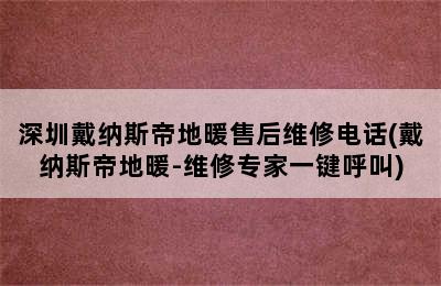 深圳戴纳斯帝地暖售后维修电话(戴纳斯帝地暖-维修专家一键呼叫)