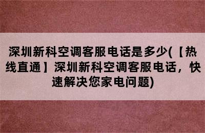 深圳新科空调客服电话是多少(【热线直通】深圳新科空调客服电话，快速解决您家电问题)