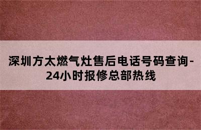 深圳方太燃气灶售后电话号码查询-24小时报修总部热线