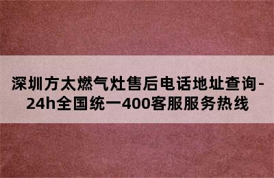 深圳方太燃气灶售后电话地址查询-24h全国统一400客服服务热线