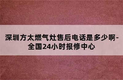 深圳方太燃气灶售后电话是多少啊-全国24小时报修中心