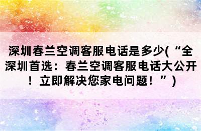 深圳春兰空调客服电话是多少(“全深圳首选：春兰空调客服电话大公开！立即解决您家电问题！”)