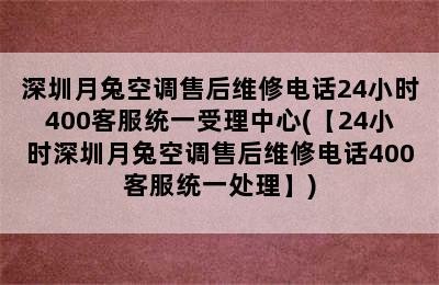 深圳月兔空调售后维修电话24小时400客服统一受理中心(【24小时深圳月兔空调售后维修电话400客服统一处理】)