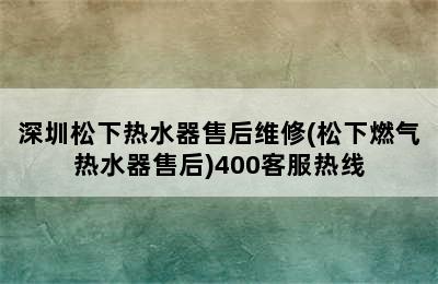 深圳松下热水器售后维修(松下燃气热水器售后)400客服热线