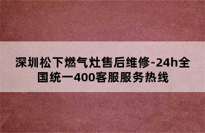 深圳松下燃气灶售后维修-24h全国统一400客服服务热线