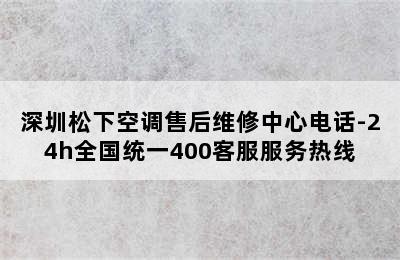 深圳松下空调售后维修中心电话-24h全国统一400客服服务热线