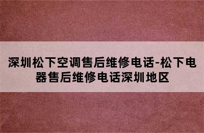 深圳松下空调售后维修电话-松下电器售后维修电话深圳地区