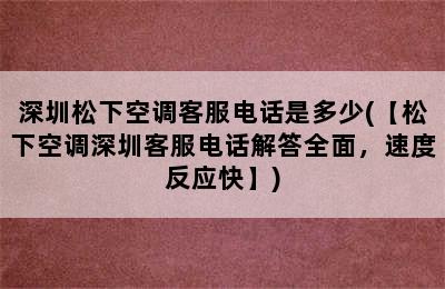 深圳松下空调客服电话是多少(【松下空调深圳客服电话解答全面，速度反应快】)