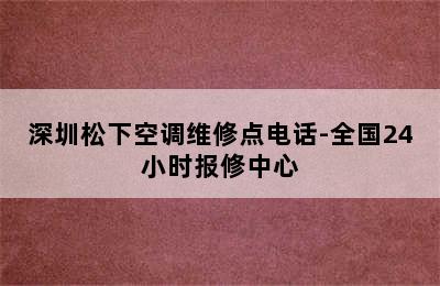 深圳松下空调维修点电话-全国24小时报修中心