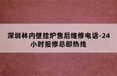 深圳林内壁挂炉售后维修电话-24小时报修总部热线