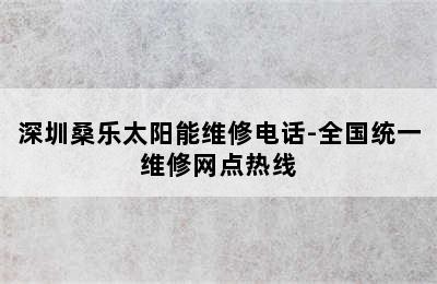 深圳桑乐太阳能维修电话-全国统一维修网点热线