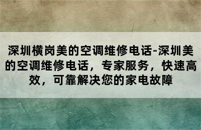 深圳横岗美的空调维修电话-深圳美的空调维修电话，专家服务，快速高效，可靠解决您的家电故障