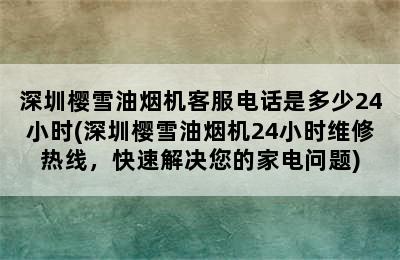 深圳樱雪油烟机客服电话是多少24小时(深圳樱雪油烟机24小时维修热线，快速解决您的家电问题)