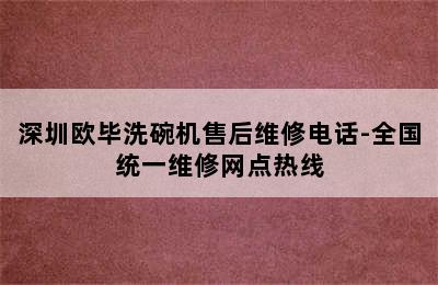 深圳欧毕洗碗机售后维修电话-全国统一维修网点热线