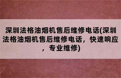 深圳法格油烟机售后维修电话(深圳法格油烟机售后维修电话，快速响应，专业维修)