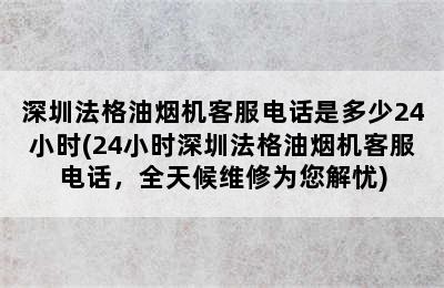 深圳法格油烟机客服电话是多少24小时(24小时深圳法格油烟机客服电话，全天候维修为您解忧)